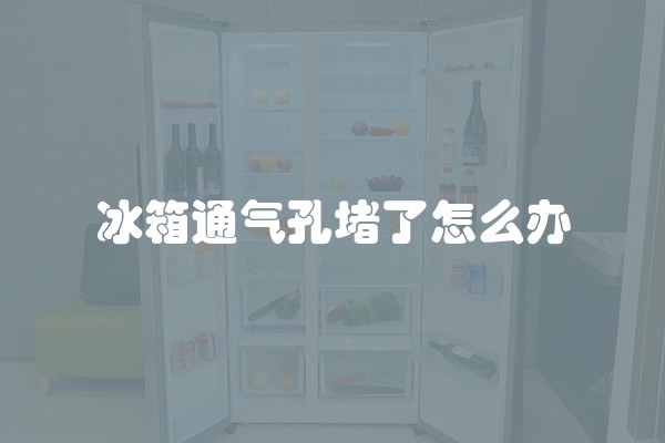 冰箱通气孔堵了怎么办