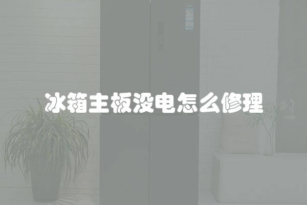 冰箱主板没电怎么修理