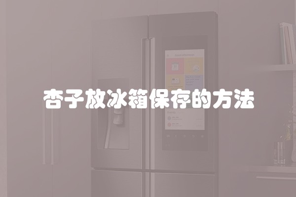 杏子放冰箱保存的方法