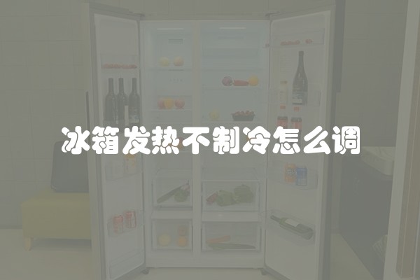冰箱发热不制冷怎么调