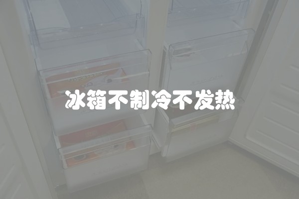 冰箱不制冷不发热