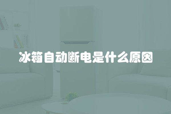 冰箱自动断电是什么原因