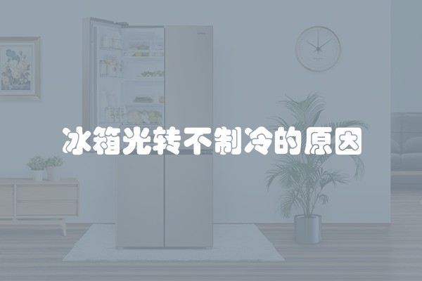 冰箱光转不制冷的原因