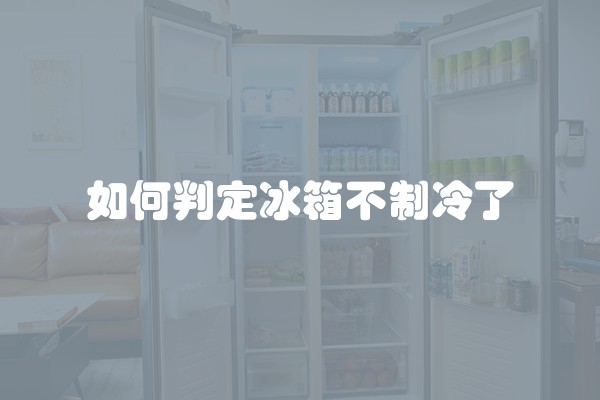 如何判定冰箱不制冷了