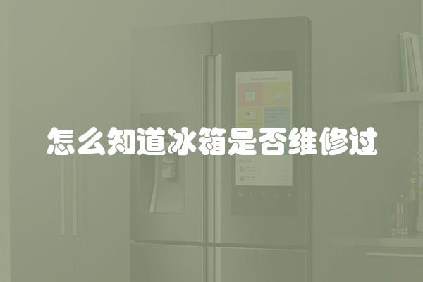 怎么知道冰箱是否维修过