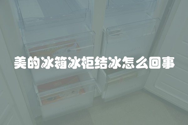 美的冰箱冰柜结冰怎么回事