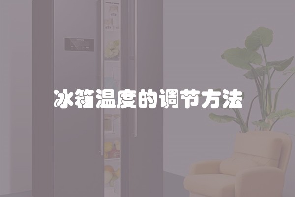 冰箱温度的调节方法