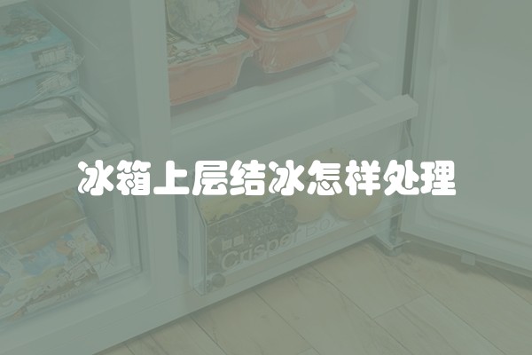 冰箱上层结冰怎样处理