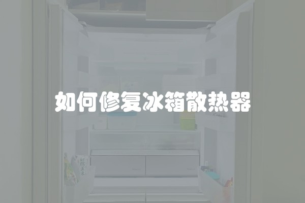 如何修复冰箱散热器