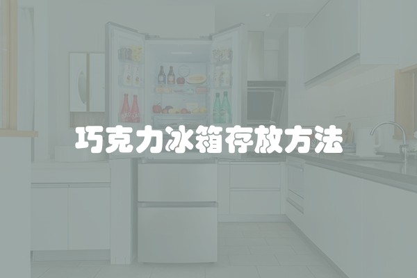 巧克力冰箱存放方法