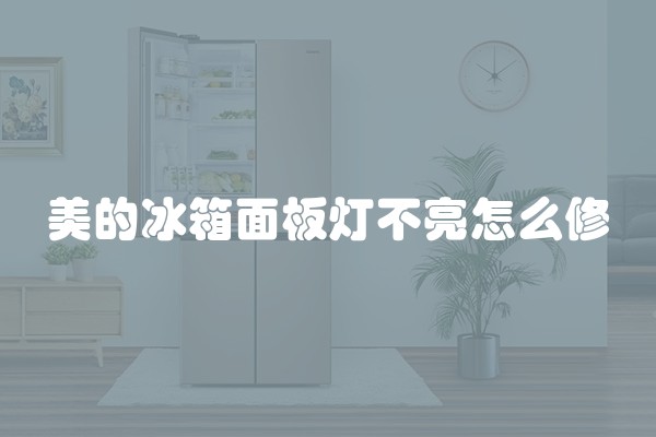 美的冰箱面板灯不亮怎么修