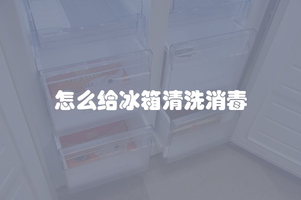 怎么给冰箱清洗消毒