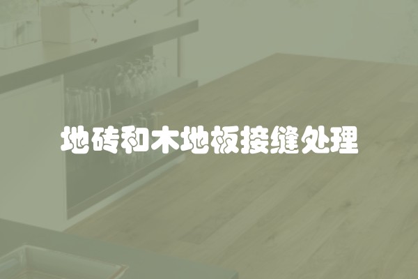 地砖和木地板接缝处理
