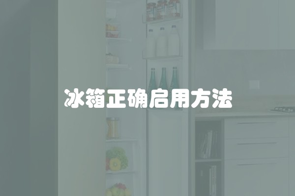 冰箱正确启用方法