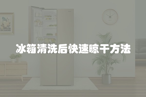冰箱清洗后快速晾干方法