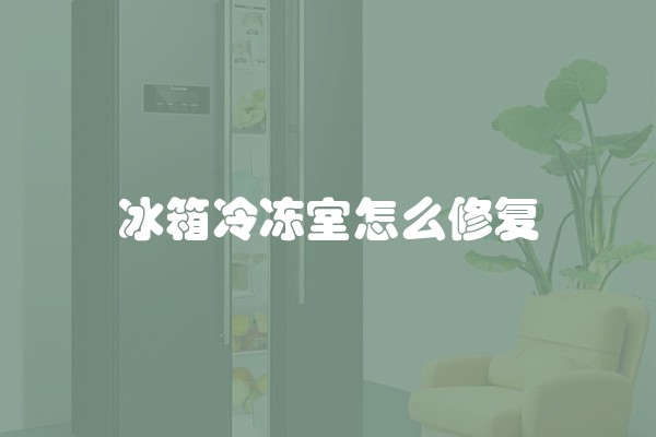 冰箱冷冻室怎么修复