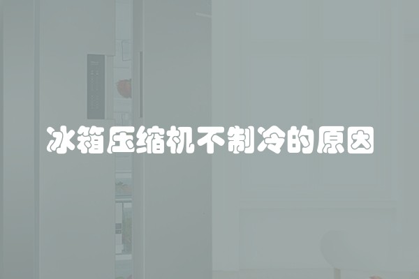 冰箱压缩机不制冷的原因