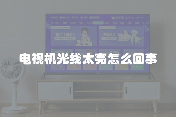 电视机光线太亮怎么回事