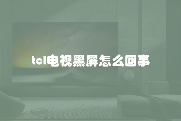 tcl电视黑屏怎么回事