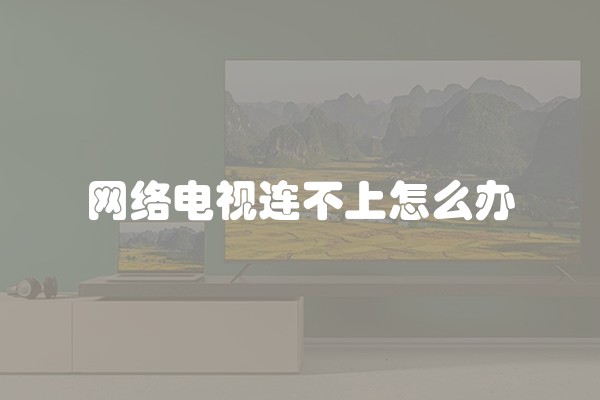 网络电视连不上怎么办