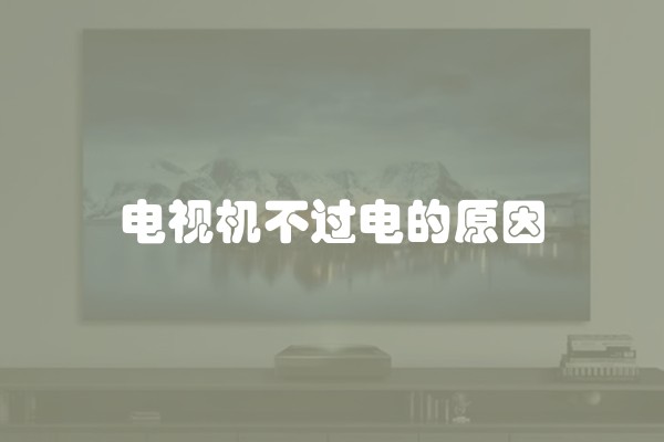 电视机不过电的原因