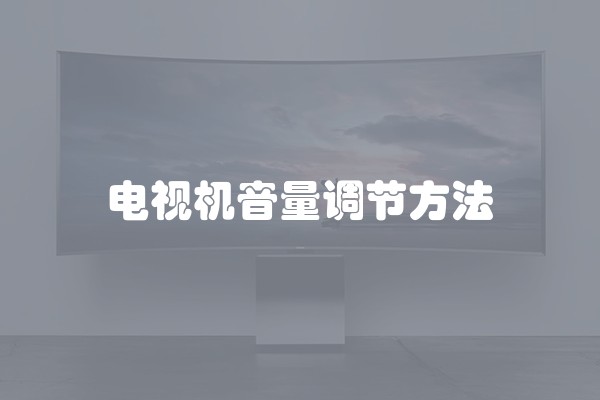 电视机音量调节方法