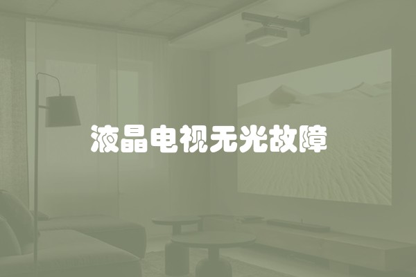 液晶电视无光故障