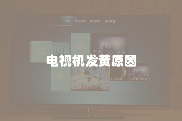 电视机发黄原因