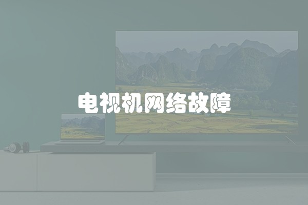 电视机网络故障