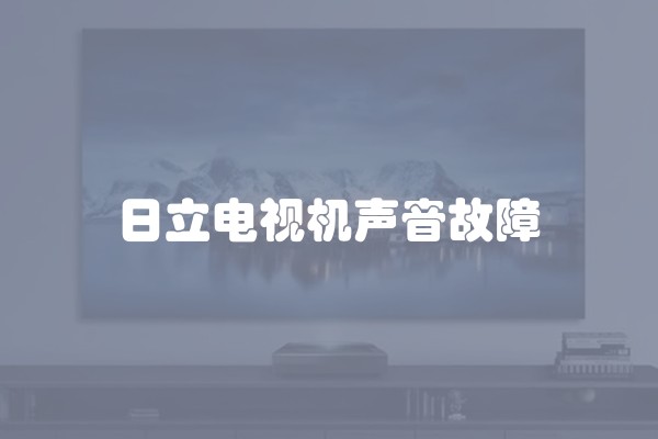 日立电视机声音故障