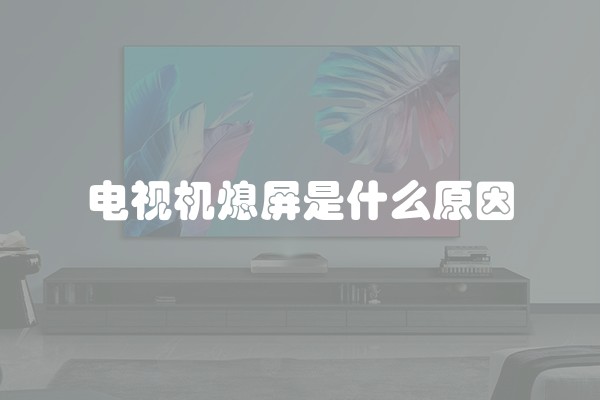 电视机熄屏是什么原因