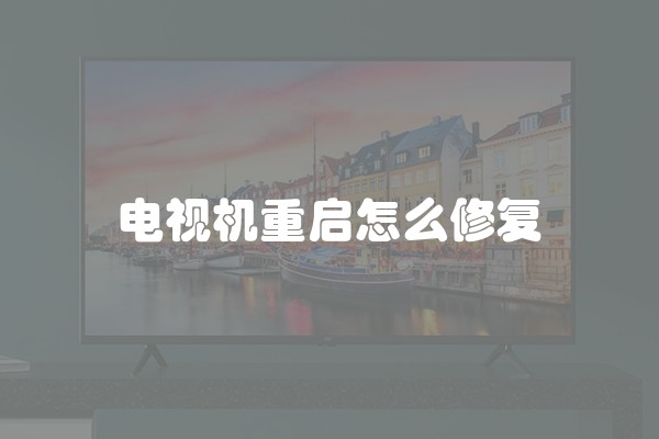 电视机重启怎么修复