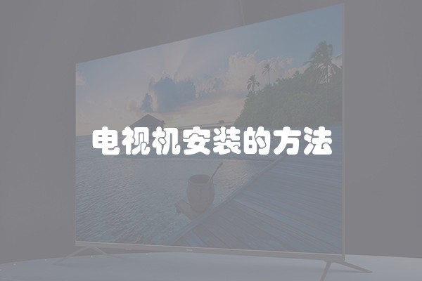 电视机安装的方法