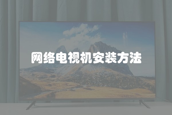 网络电视机安装方法