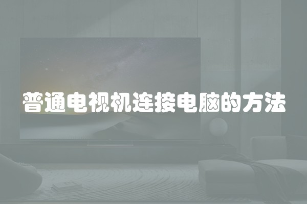 普通电视机连接电脑的方法