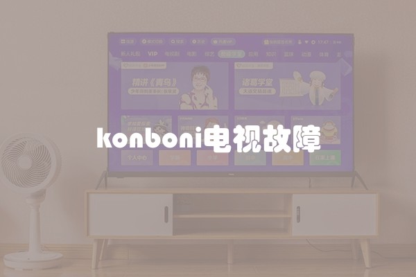 konboni电视故障