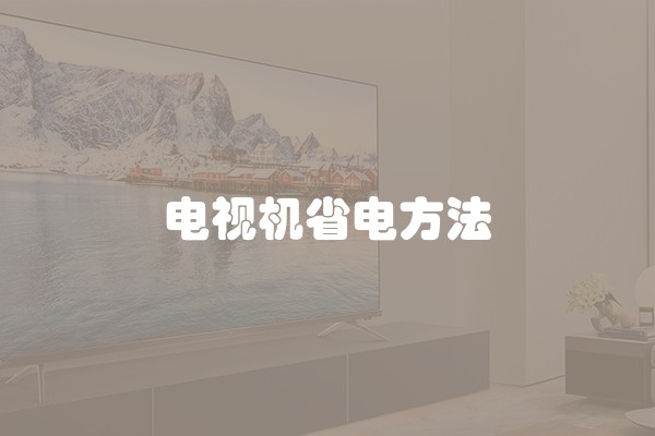电视机省电方法