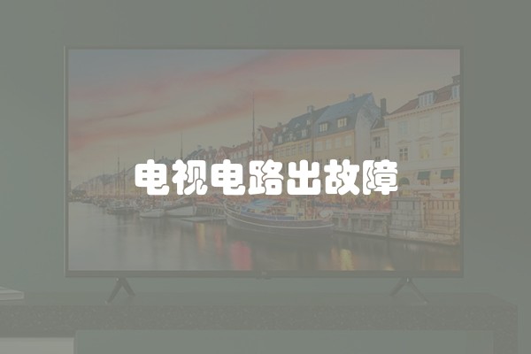 电视电路出故障