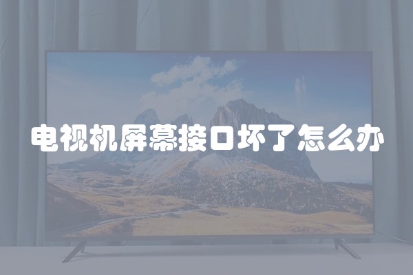 电视机屏幕接口坏了怎么办