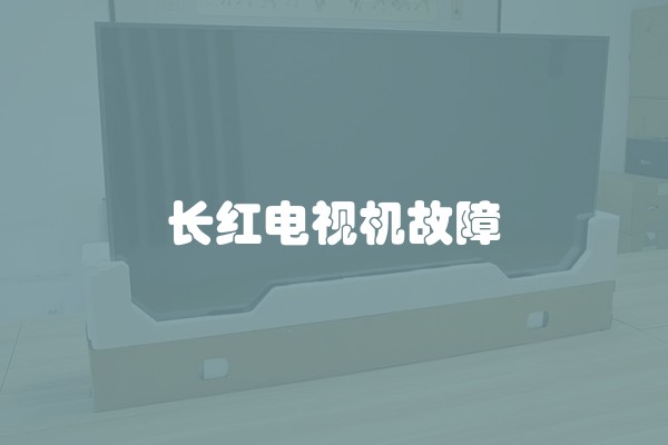 长红电视机故障