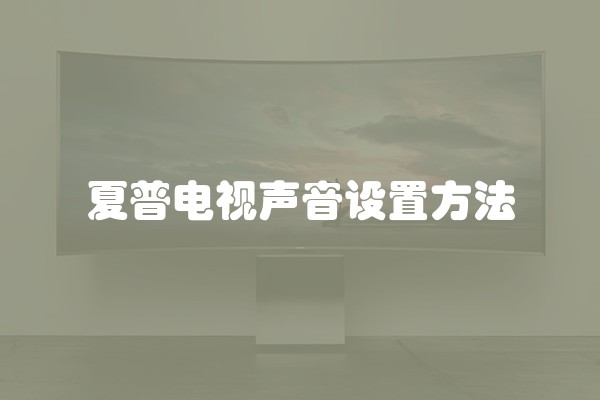 夏普电视声音设置方法