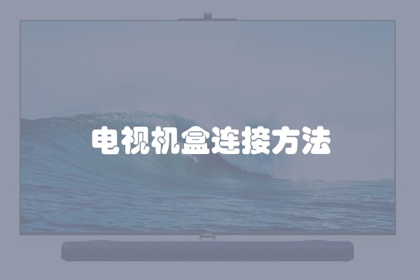 电视机盒连接方法