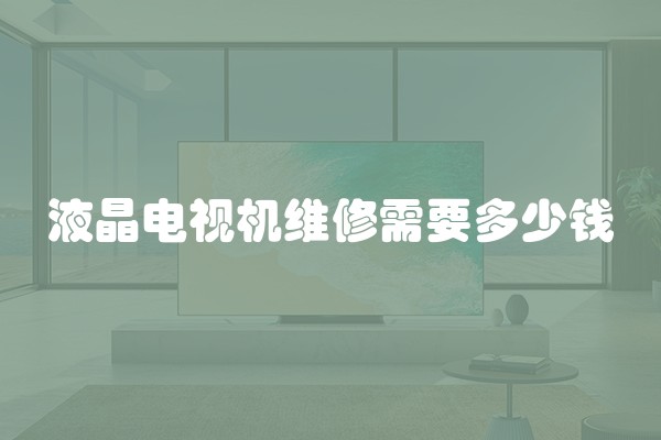 液晶电视机维修需要多少钱