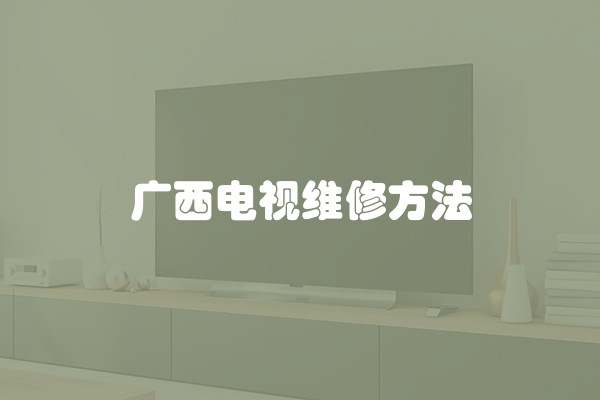 广西电视维修方法