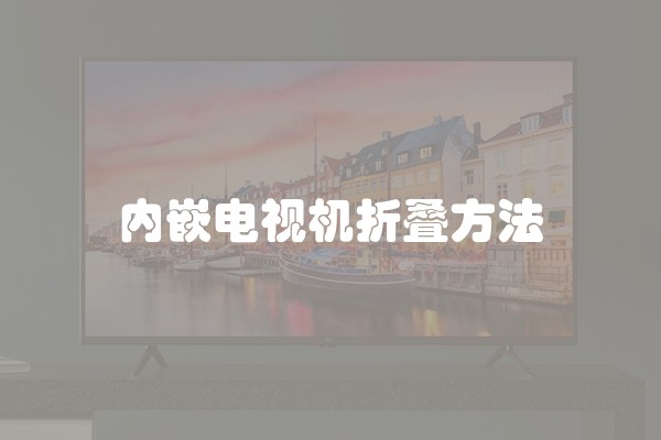 内嵌电视机折叠方法