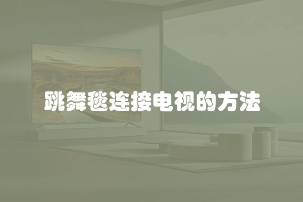 跳舞毯连接电视的方法