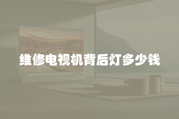 维修电视机背后灯多少钱
