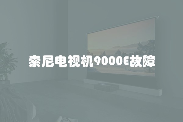 索尼电视机9000E故障