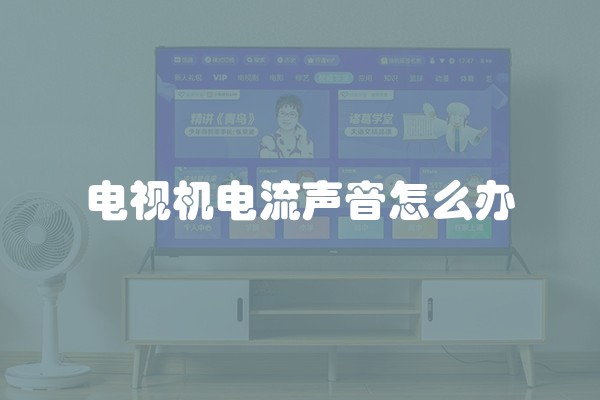 电视机电流声音怎么办