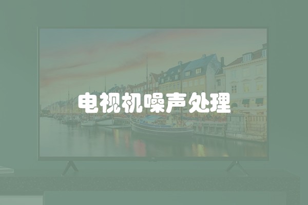 电视机噪声处理